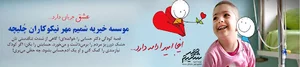 موسسه خیریه شمیم مهر