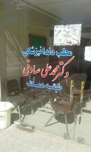 مطب دندانپزشکی دکترمحمدعلی صادقی