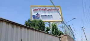 مجتمع تولیدی شمس آذر 4