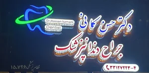دندانپزشکی دکتر حسن کمانی