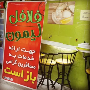 فلافل لیمون