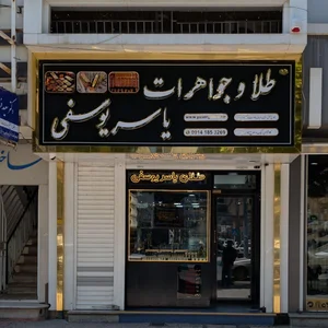 طلا و جواهرات یاسر یوسفی 5