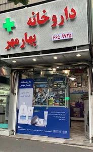 داروخانه بهارمهر