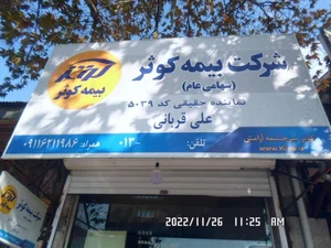 نمایندگی بیمه کوثر لاهیجان کد 5039 2