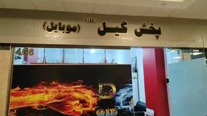پخش گیل.پخش.عمده.موبایل 3