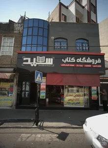 فروشگاه کتاب سید 2