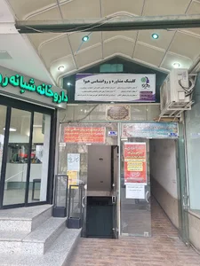 کلینیک مشاوره و روانشناسی هیوا شهرضا