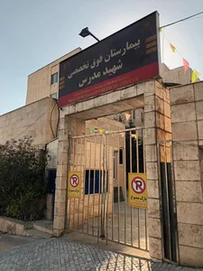 بیمارستان شهید مدرس 5