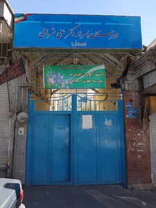 دبیرستان پسرانه دکتر علی شریعتی دوره اول