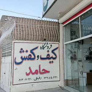 کیف و کفش حامد