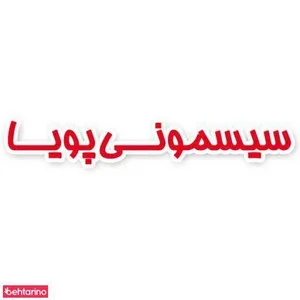 سیسمونی پویا 2