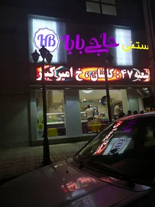 بستنی حاجی بابا