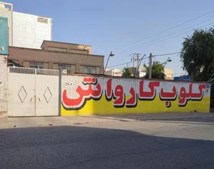کلوب کارواش 2