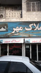املاک مهر 5