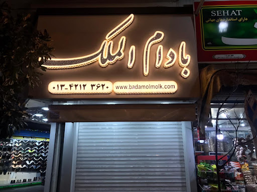 آجیل و خشکبار بادام الملک