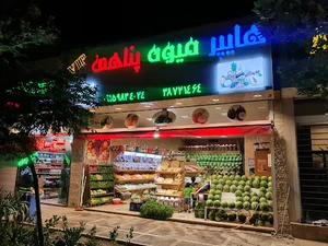 میوه فروشی پناهی