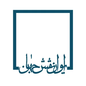مهندسان مشاور ایوان نقش جهان
