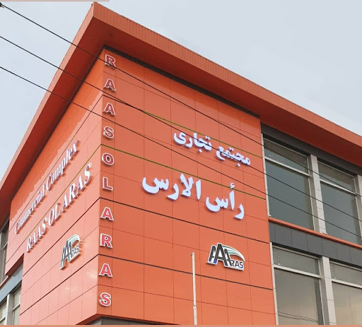 مجتمع تجاری راس الارس