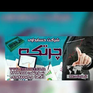 شرکت حسابداری چرتکه