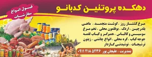 دهکده پروتئین کدبانو