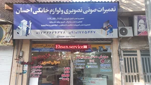مرکز خدمات صوتی تصویری احسان