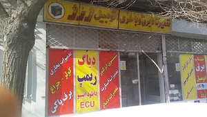 خدمات برق اتومبیل امیر (کلاسیک آپشن)