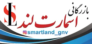 بازرگانی اسمارت لند