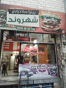 پیتزا ساندویچ شهروند
