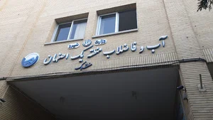شرکت آب و فاضلاب منطقه یک اصفهان