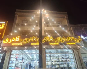 فروشگاه قادری