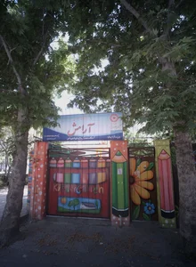 مهد کودک آرامش