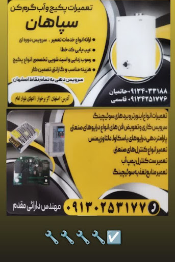 تعمیرات پکیج سپاهان
