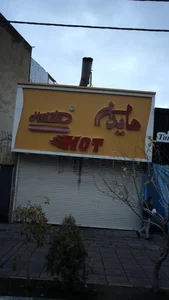 فست فود هایدا 5