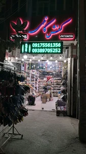 کفش کاظمی(مرتضی)