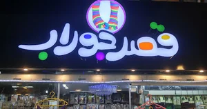 پاساژ تختی