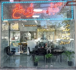کبابسرای فاتح