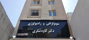 سونوگرافی دکتر شکری