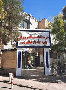 درمانگه شبانه روزی بقیه الله الاعظم