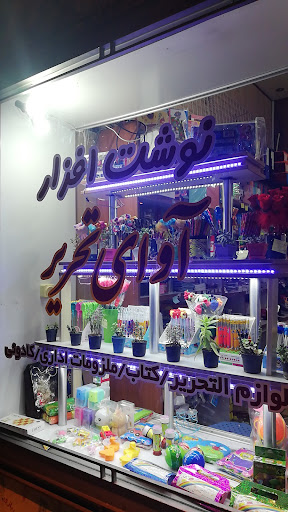 نوشت افزار آوای تحریر
