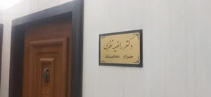 مطب دندانپزشکی دکتر راضیه نظری 3