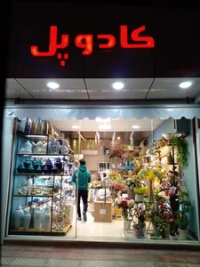 فروشگاه کادو پل 3