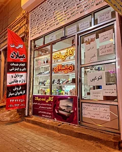 کافی نت میلاد