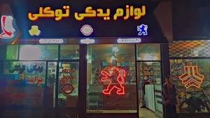 لوازم یدکی توکلی
