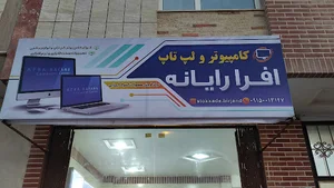 افرا رایانه