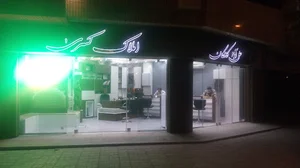 املاک فرتاک