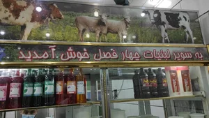 لبنیات چهار فصل 2