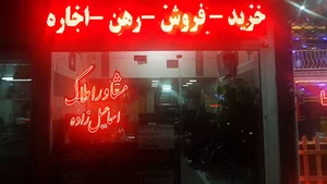 املاک اسماعیل زاده