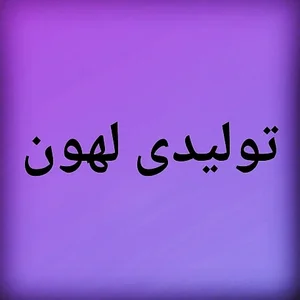 تولیدی لهون