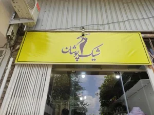 پوشاک شیک پوشان