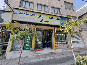 کلید سازی مهران